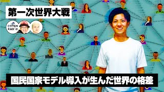 「国民」は作られたもの？国民国家モデル導入が生んだ世界の格差【COTEN RADIO#163】