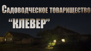 Страшные истории. Садоводческое товарищество КЛЕВЕР. Ужасы