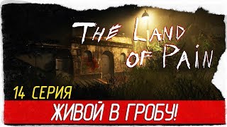 The Land Of Pain -14- ЖИВОЙ В ГРОБУ! [Прохождение на русском]