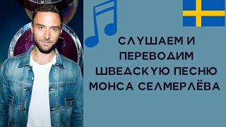 Слушаем и переводим шведскую песню Монса Селмерлёва