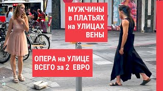 Мужчины носят платья, новая мода? Опера на улице, жизнь в Вене.