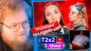 T2x2 СМОТРИТ MIA BOYKA УНИЗИЛА КВАДРОБЕРШУ / РЕАКЦИЯ T2x2