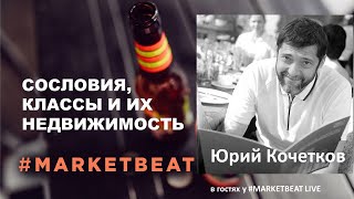 Сословия и недвижимость #MARKETBEAT Live