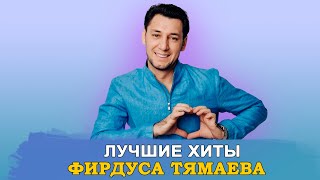 ФИРДУС ТЯМАЕВ: ЛУЧШИЕ ПЕСНИ