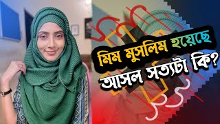 মুসলিম হয়েছে (মিম)? | রমজানে মুসলিম হয়েছে মিম | আসল সত্য জানুন!  Bidya Sinha Saha Mim