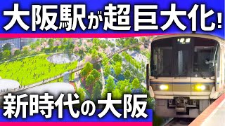 【超巨大化】大阪駅の「新時代」が到来！世界最大級の〇〇開業