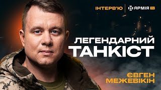 Про улюблений танк, контрнаступ на Харківщині та оборону Києва — Герой України Євген Межевікін