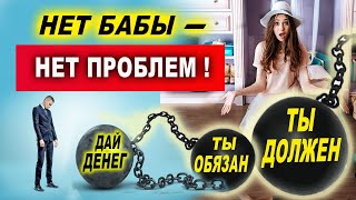 Нет бабы - нет проблем. Мужчина ничего никому не должен и не обязан! | Евгений Грин