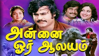 அன்னை ஒரு ஆலயம் | Annai Oru Aalayam | Rajinikanth | Sripriya |