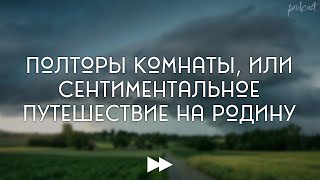 Полторы комнаты, или Сентиментальное путешествие на Родину (2008) / Интересный Фильм