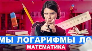 Логарифмы | Интенсив Кругосветочка | Аня Матеманя 100балльный