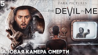 Газовая камера смерти ► The Dark Pictures Anthology: The Devil in Me ► #5