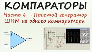 Компараторы. Часть 6 - ШИМ генератор из одного компаратора