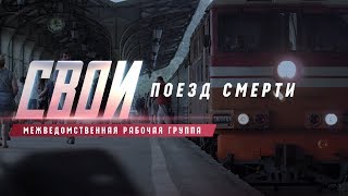 «Свои. Поезд смерти»