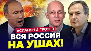 🔥АСЛАНЯН, ГРОЗЄВ: Плани ПУТІНА на "СВО" ЗІРВАНІ! Злили ТАЄМНУ розмову ДУРОВА з БУНКЕРНИМ | Найкраще