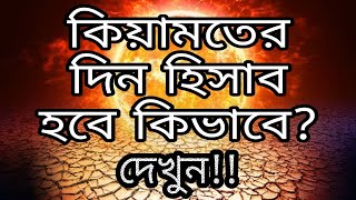 কিয়ামতের হিসাব নিকাশের ছোট একটি নমুনা।