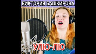 Виктория Башкирова - Улю-лю (муз. и сл. Олега Башкирова)