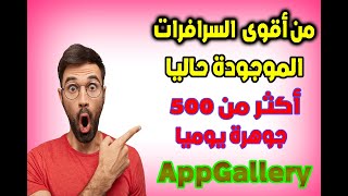 سرفر مفتوح يوميا في تطبيق Appgallery#🔥😱 أكثر من 300 جوهرة يوميا 🔥😱لا تضيع الفرصة وكن أول من يشحن