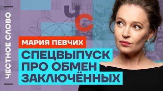 Мария Певчих про то, как готовился и проходил обмен заключённых 🎙 Честное слово с Марией Певчих