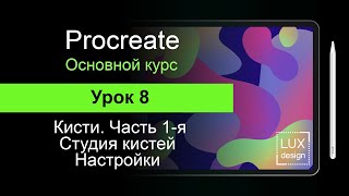 Procreate. Урок 8. Кисти. Настройки кистей.