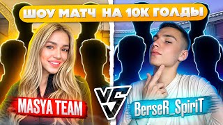 ШОУ МАТЧ BERSER SPIRIT VS MASYA TEAM!) НА 10К ГОЛДЫ!)