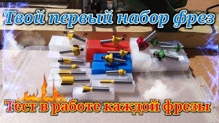 16 фрез из Китая, тест каждой фрезы. Для начинающих и тех кто хочет увидеть как работает фреза.