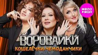 Воровайки - Кошелёчки-Чемоданчики