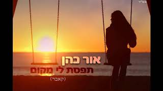 אור כהן-תפסת לי מקום|Or Cohen-Tafsta Li Makom