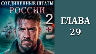 Соединенные Штаты России 2. Главы 29 - 43