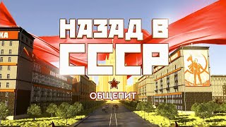 Общепит. Назад в СССР