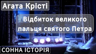 Відбиток великого пальця святого Петра / Агата Крісті / 13 загадкових випадків