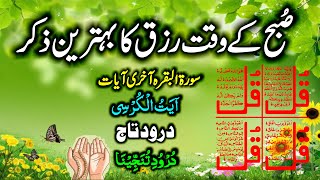 🔴LIVE Mourning Wazifa | 4 Qul | Ayatul Kursi | Surah Baqarah | durood Tanjeena | أذکار الصباح