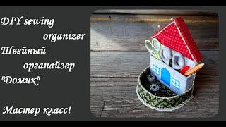 DIY sewing organizer\Очень простой в изготовлении-швейный органайзер "Домик"\Подарок рукодельницам!