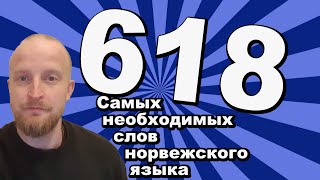 618 необходимых слов норвежского языка