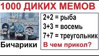 1000 ДИКИХ МЕМОВ. Самая большая подборка приколов и мемов