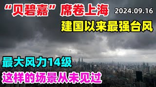 “贝碧嘉”席卷上海，成为建国以来最强台风，最大风力14级，机场航班全部取消，高速全部封闭，迪斯尼用保鲜膜抗台风，这样的场景从未见过...#上海 #台风 #贝碧嘉#中国