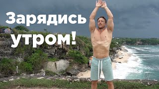 ЗАРЯДИ СВОЁ УТРО!!! Утренняя Гимнастика! (ЗДОРОВАЯ СПИНА)