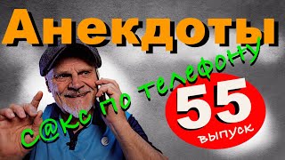 Анекдоты-55 выпуск. " С@кс по телефону- как это было)))"