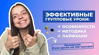 Как вести уроки В ГРУППАХ: геймификация, знакомство, правила