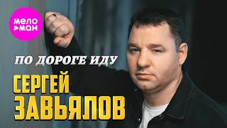 Сергей Завьялов - По Дороге Иду