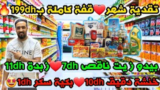 تقدية شهر❤️قفة كاملة ب199dhخنشة دقيق 10dh❤️بكية سكر 1dh🥰بيدو زيت ناقص 7dh❤️زبدة 11dh