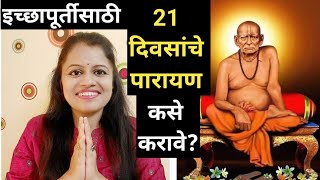 इच्छापूर्तीसाठी स्वामी समर्थांचे 21 दिवसांचे पारायण कसे करावे ?  | Shree Swami Samarth