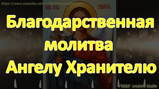 Благодарственная молитва Ангелу Хранителю, Ваш Ангел всегда будет рядом.Поклонись ему,ты жив