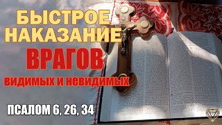 БЫСТРОЕ НАКАЗАНИЕ ВРАГОВ, ВИДИМЫХ И НЕВИДИМЫХ