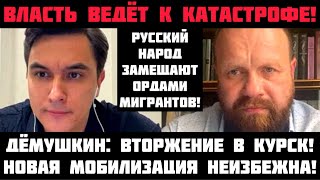 Дёмушкин: ЭТО УЖЕ КАТАСТРОФА! Вторжение в Курск! Мобилизация неизбежна. Оккупацuя мигрантами