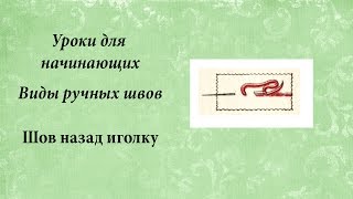 Уроки для начинающих. Шов назад иголку