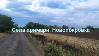 Села примари: Новопокровка