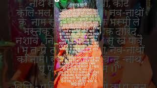 नवनाथ स्तुति #viral #aghor #kali #beejmantra #mantra #navnathstatus #gorakhnath #ytshort #aghori