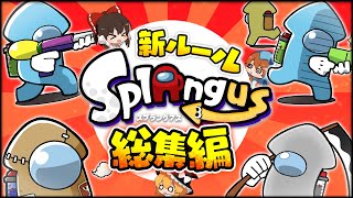 【ゆっくり実況】スプラでアモングアスができる！スプラングアス総集編！【スプラトゥーン3】