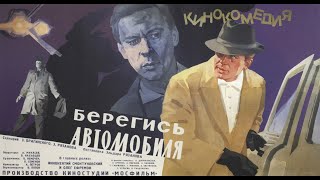 Берегись автомобиля (1966) (Колоризованная версия)